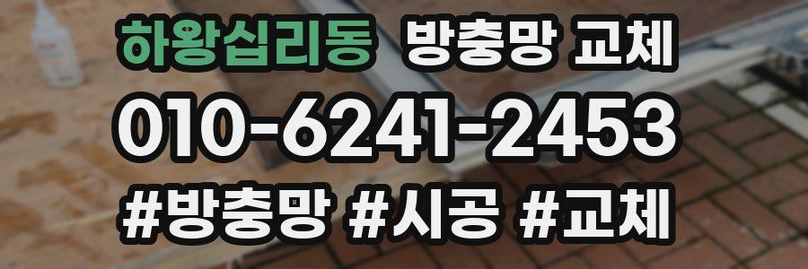 하왕십리동 방충망 교체