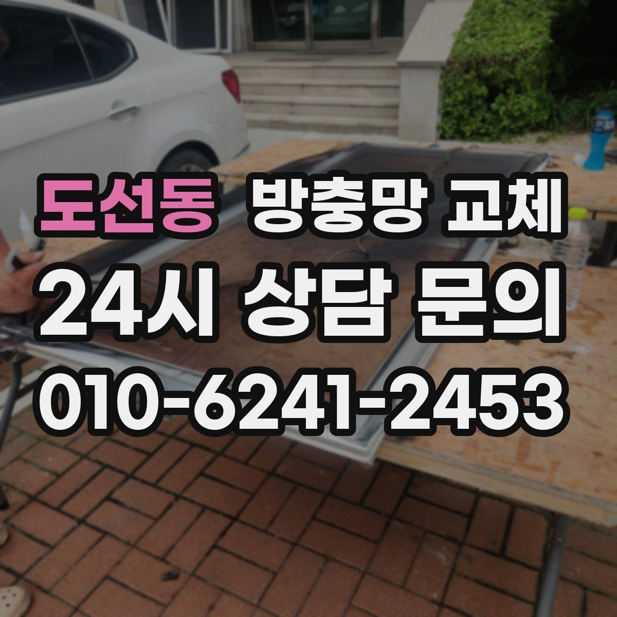 도선동 방충망 교체 강풍 후 망이 들뜨면 점검부터