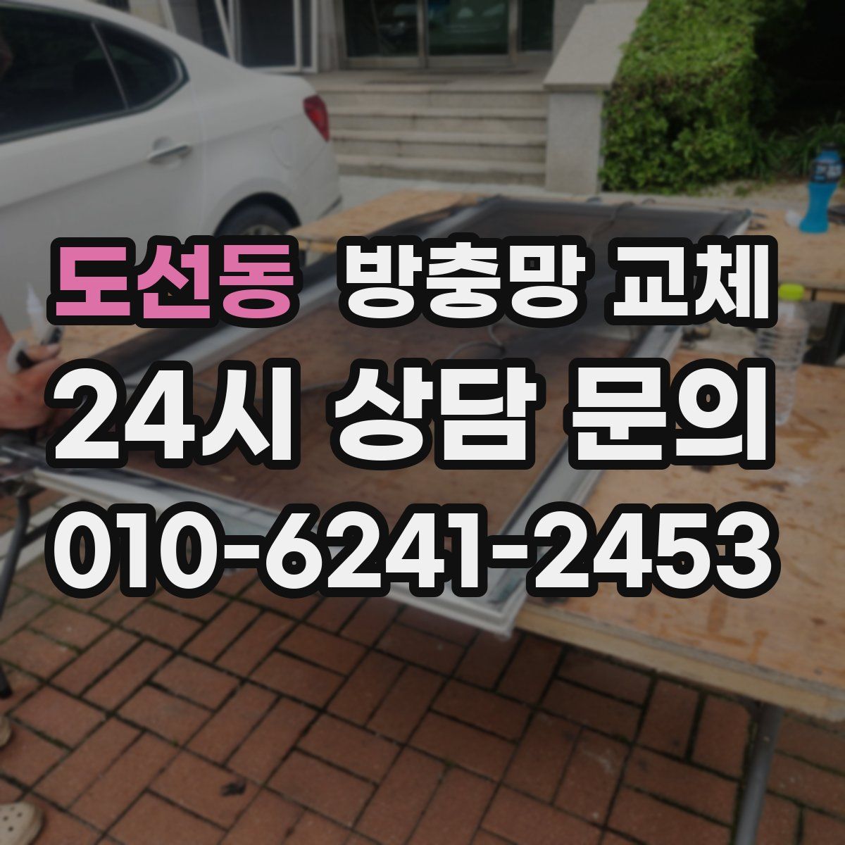 도선동 방충망 교체