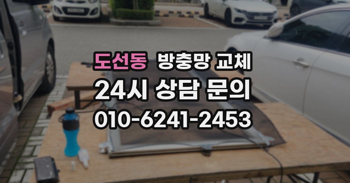 도선동 방충망 교체