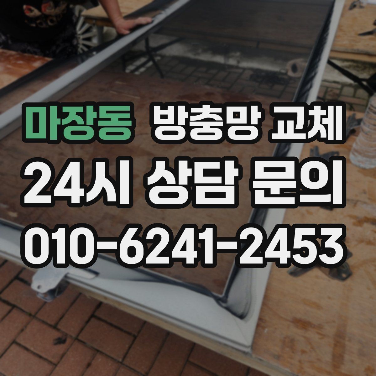 마장동 방충망 교체 방충망이 떨어질 듯 흔들리면 위험합니다