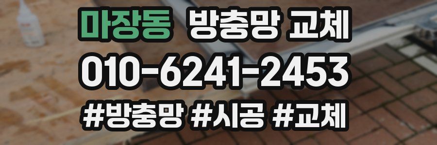 마장동 방충망 교체