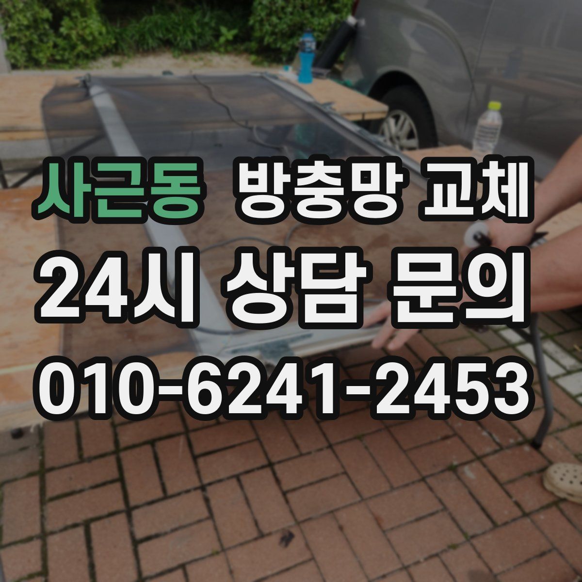사근동 방충망 교체