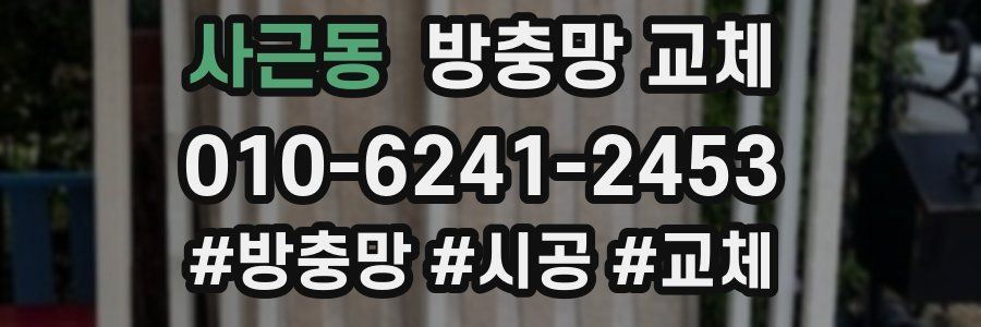 사근동 방충망 교체