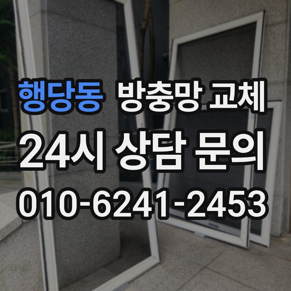 행당동 방충망 교체