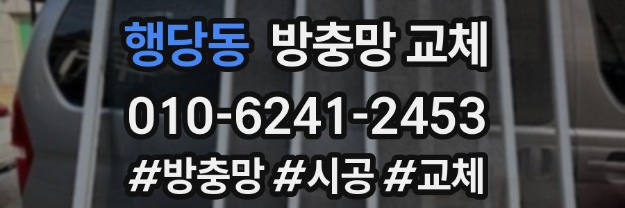 행당동 방충망 교체