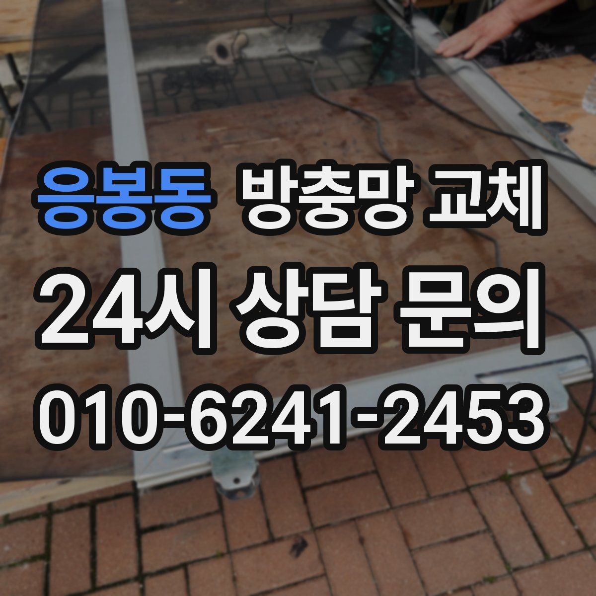 응봉동 방충망 교체 원룸 작은 창도 교체가 필요한 이유