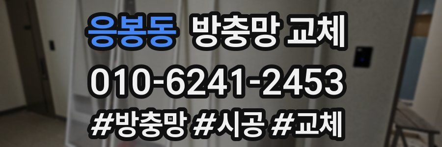 응봉동 방충망 교체