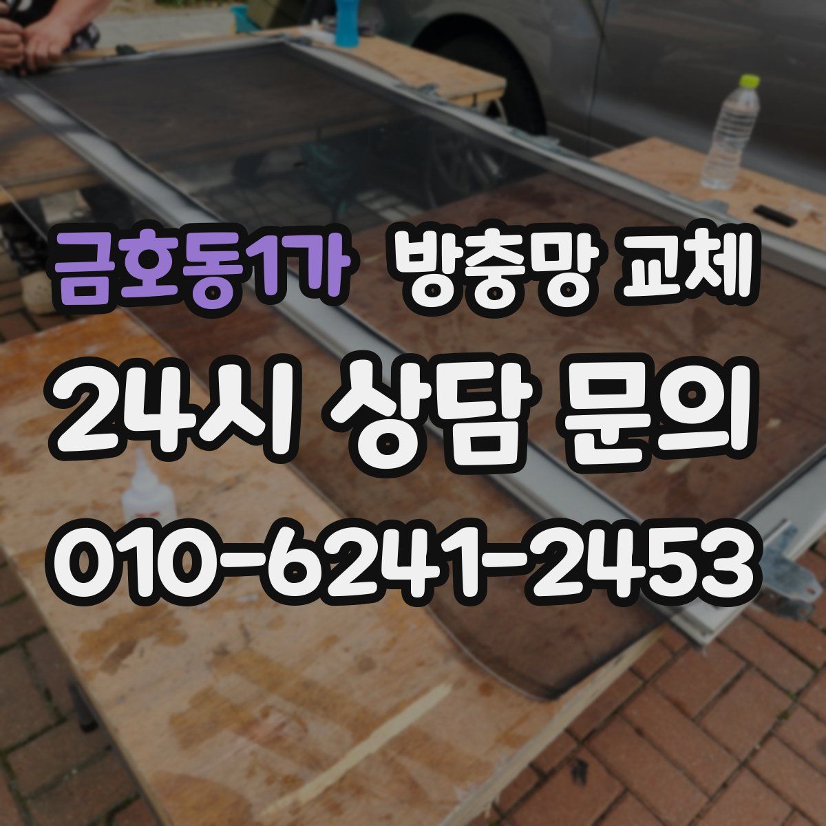 금호동1가 방충망 교체