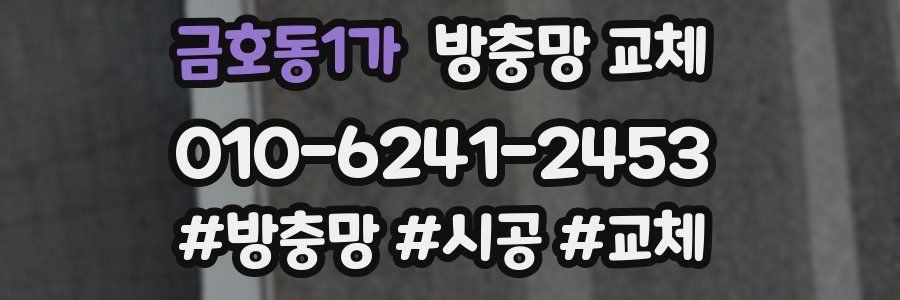 금호동1가 방충망 교체