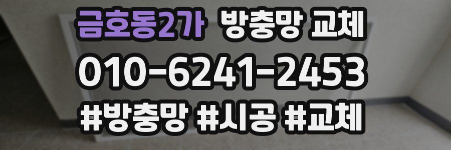 금호동2가 방충망 교체