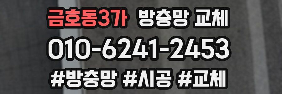 금호동3가 방충망 교체