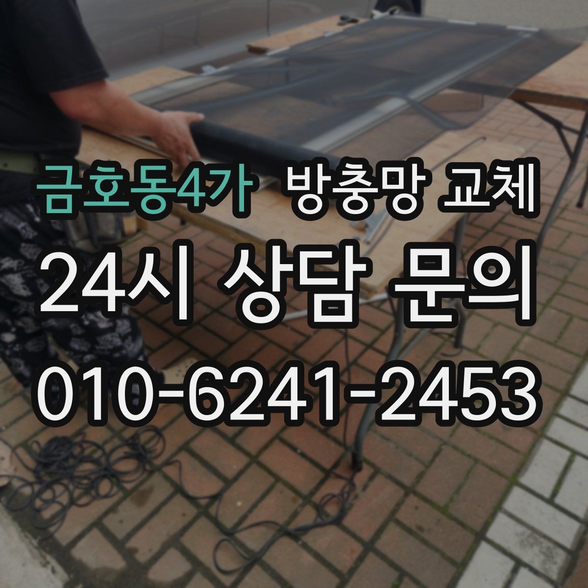 금호동4가 방충망 교체 레일 먼지 때문에 망이 닳는다면