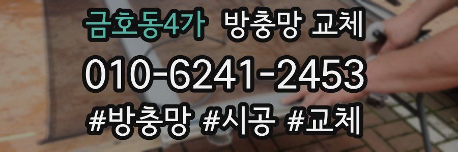 금호동4가 방충망 교체