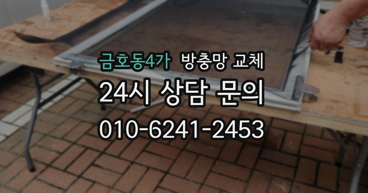 금호동4가 방충망 교체