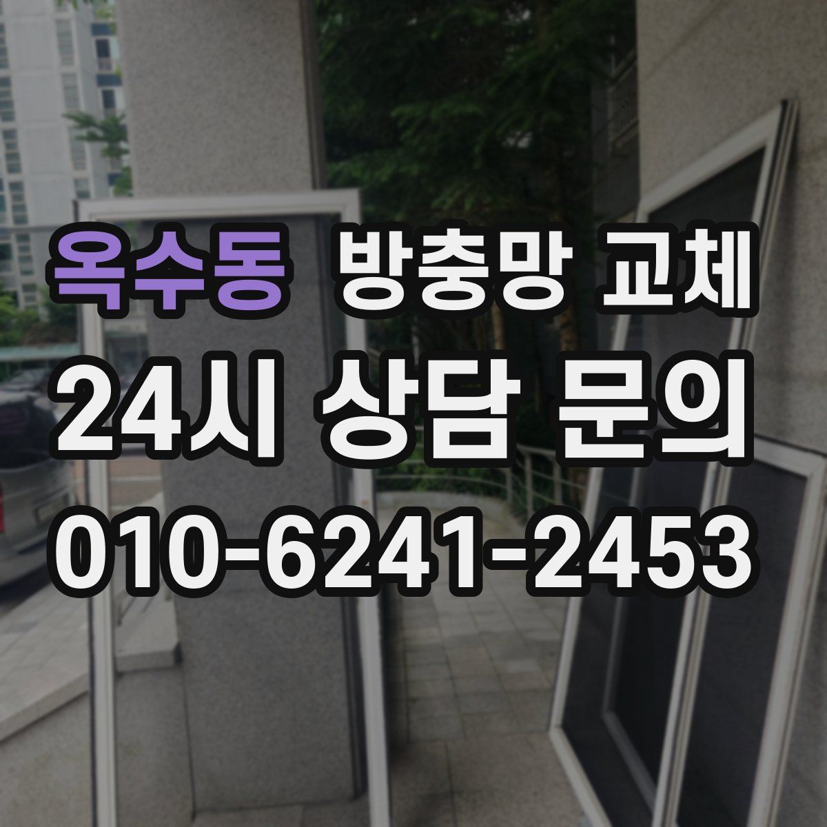 옥수동 방충망 교체