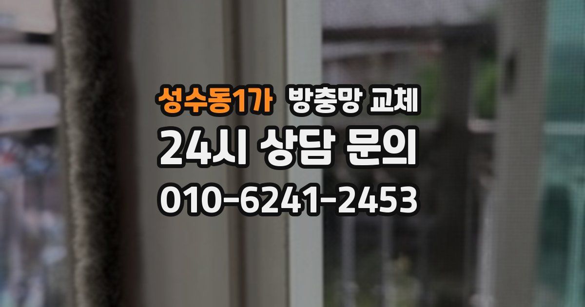 성수동1가 방충망 교체