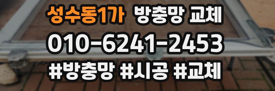 성수동1가 방충망 교체