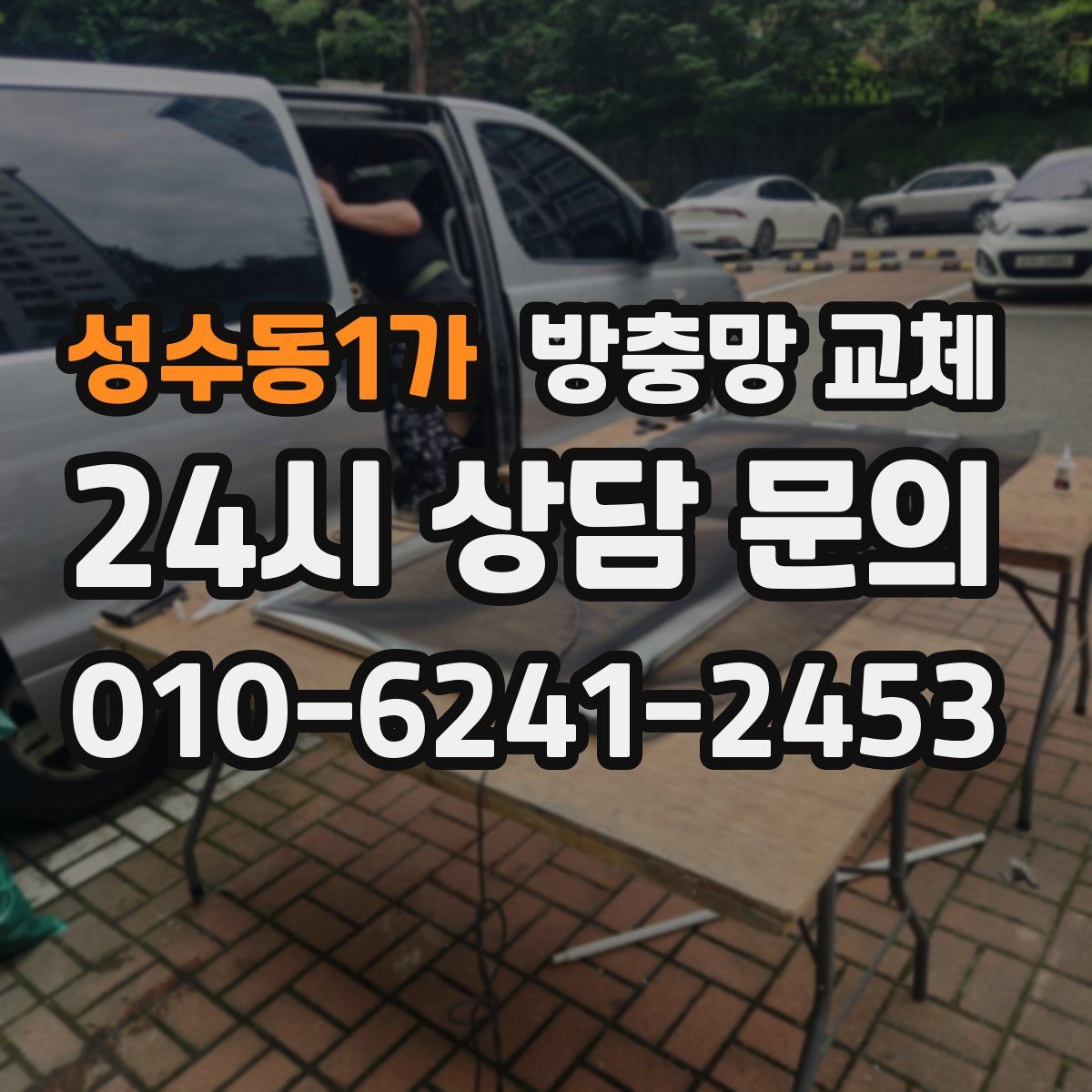 성수동1가 방충망 교체
