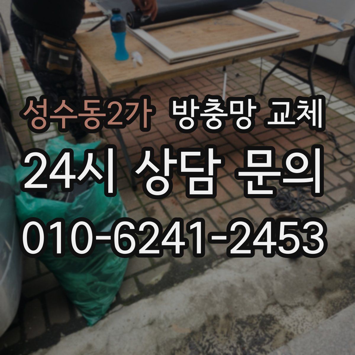 성수동2가 방충망 교체