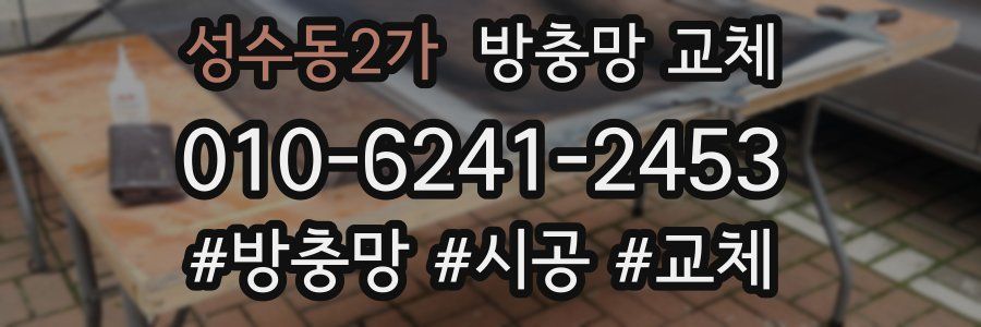 성수동2가 방충망 교체