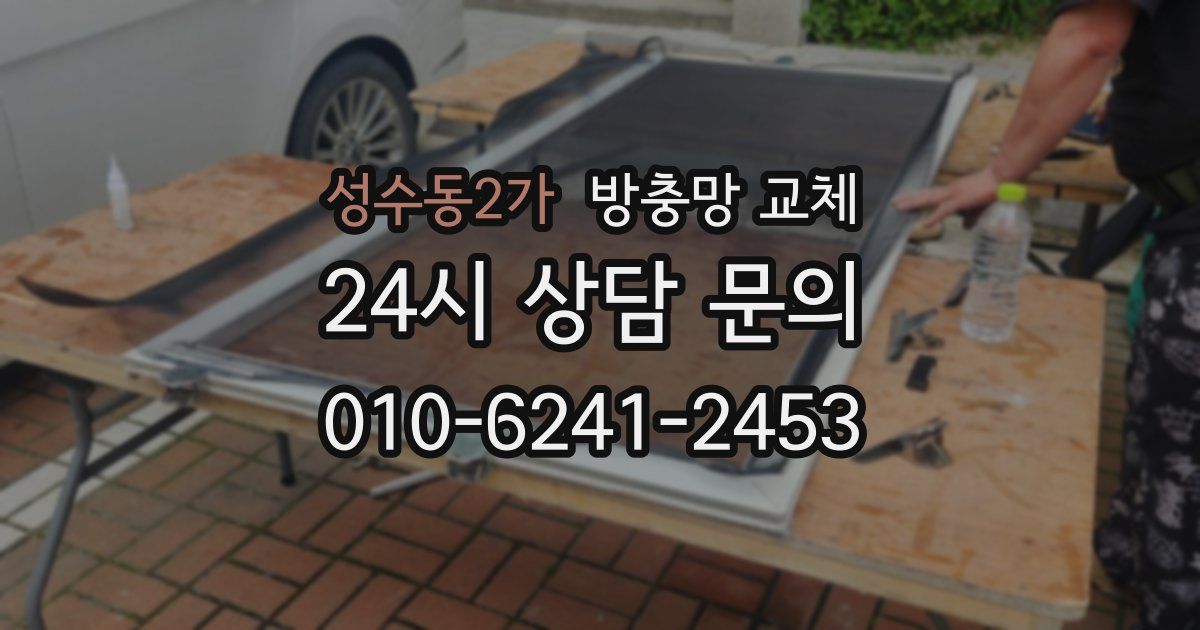 성수동2가 방충망 교체