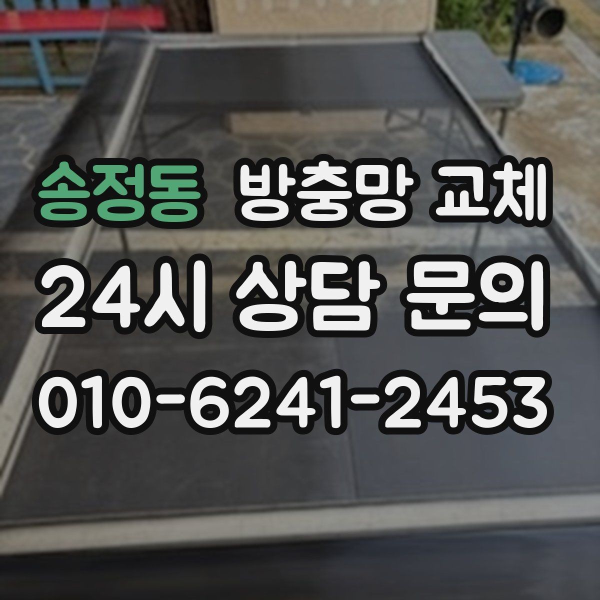 송정동 방충망 교체 한쪽만 바꿨는데 다른 쪽도 금방 상하는 이유