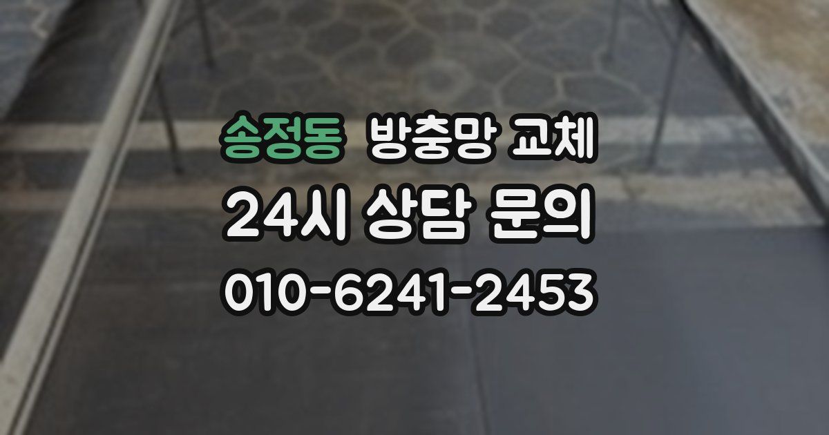 송정동 방충망 교체