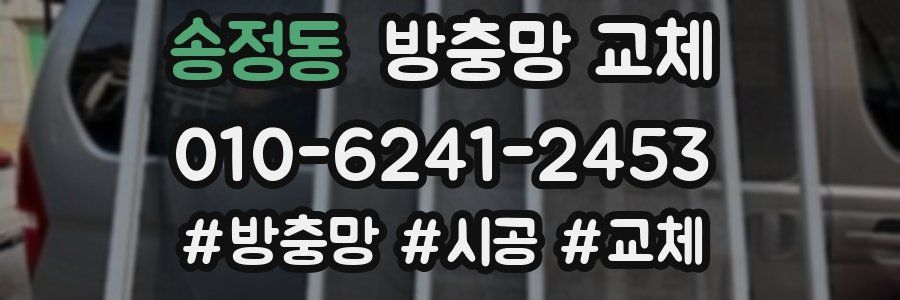송정동 방충망 교체