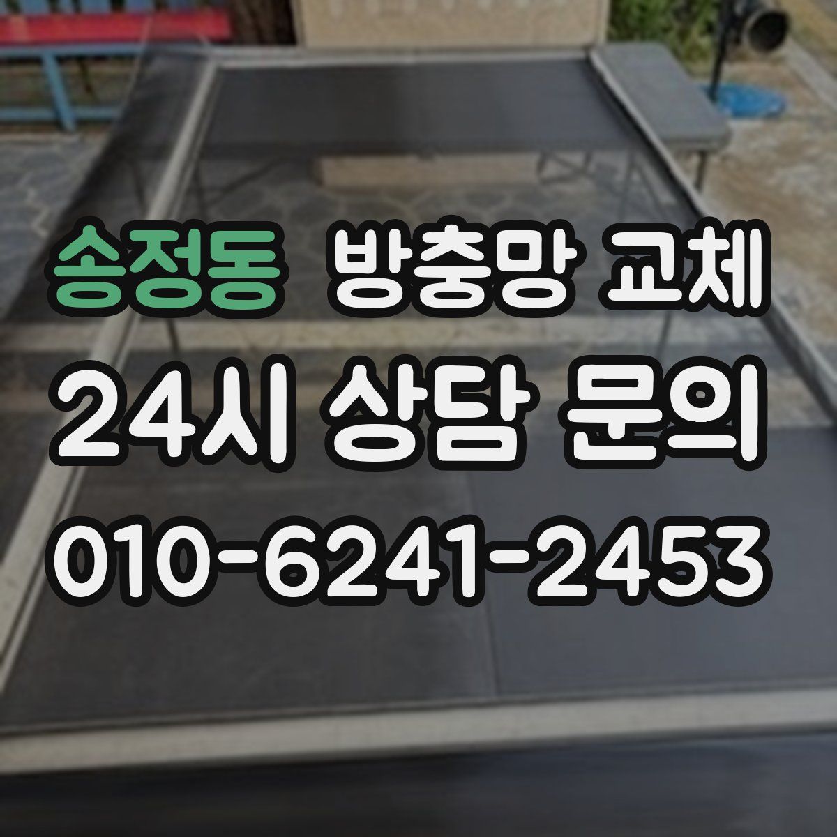 송정동 방충망 교체
