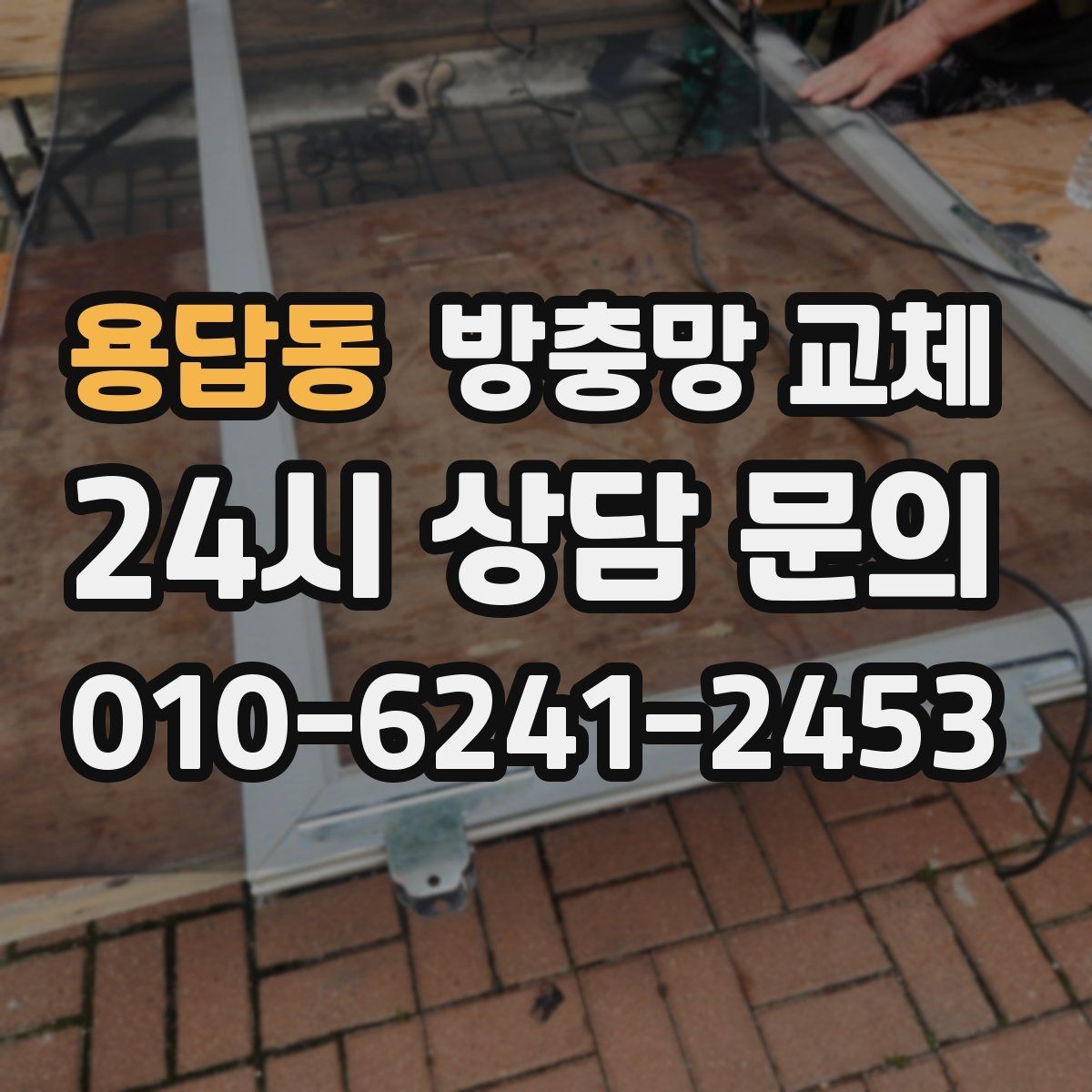 용답동 방충망 교체 망이 빠질 듯 들뜨면 고무부터 확인