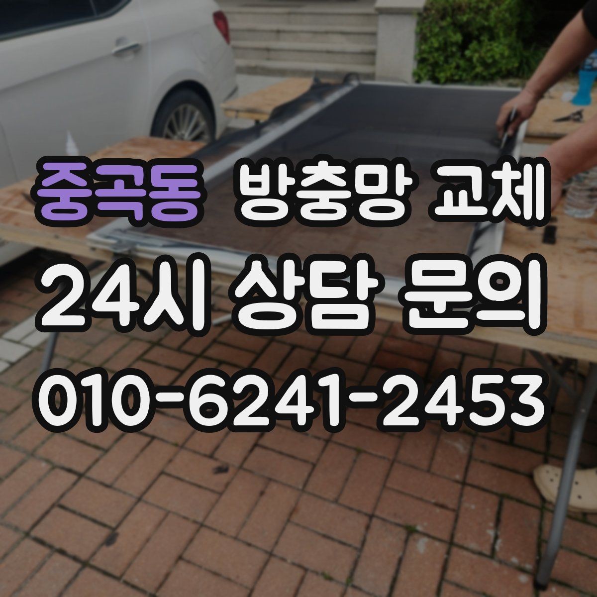중곡동 방충망 교체 작은 수리로 끝내려면 지금이 타이밍