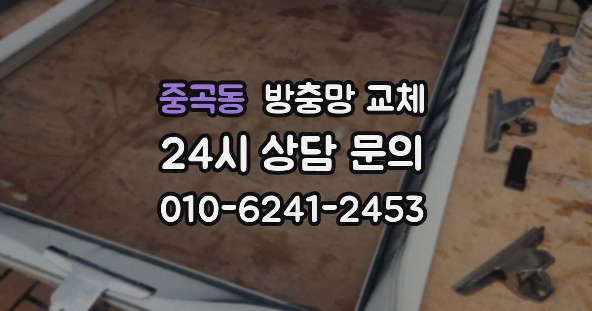 중곡동 방충망 교체