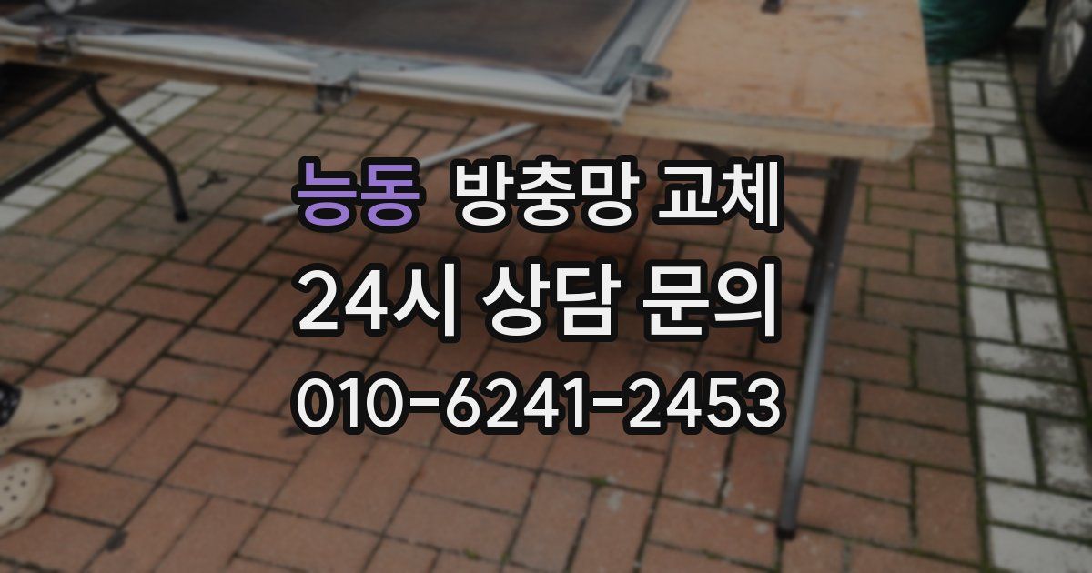 능동 방충망 교체