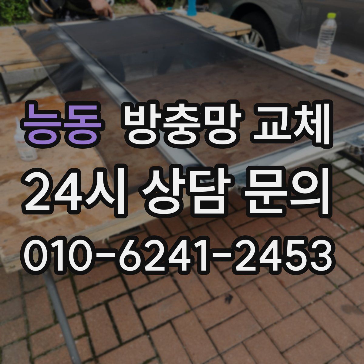 능동 방충망 교체