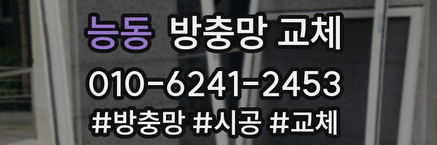 능동 방충망 교체