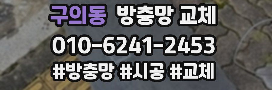 구의동 방충망 교체