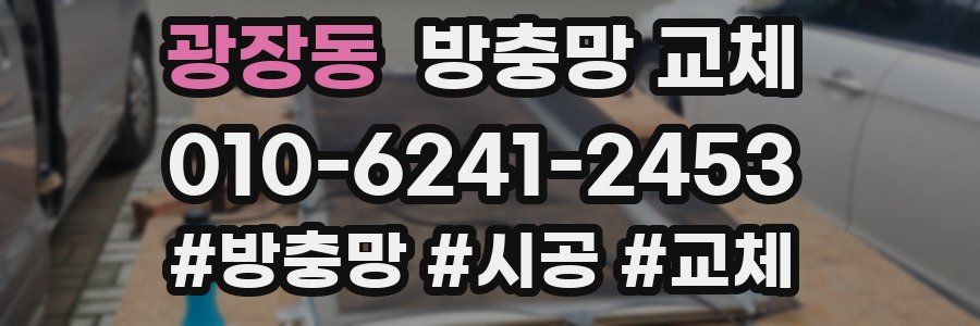 광장동 방충망 교체