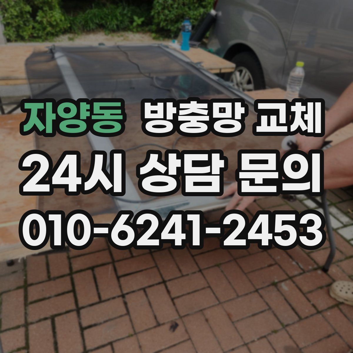 자양동 방충망 교체