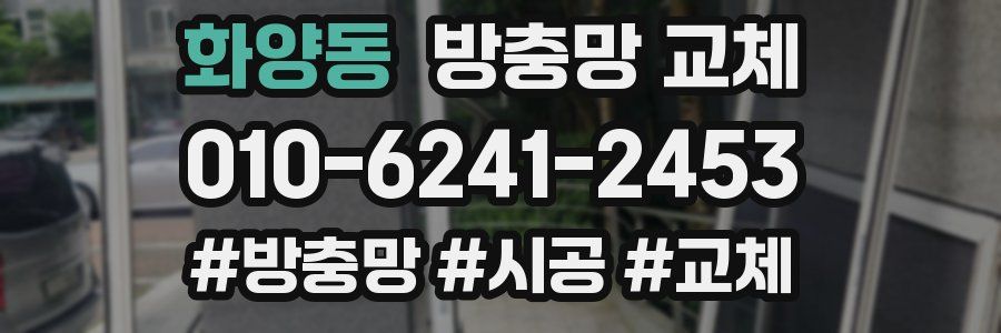 화양동 방충망 교체