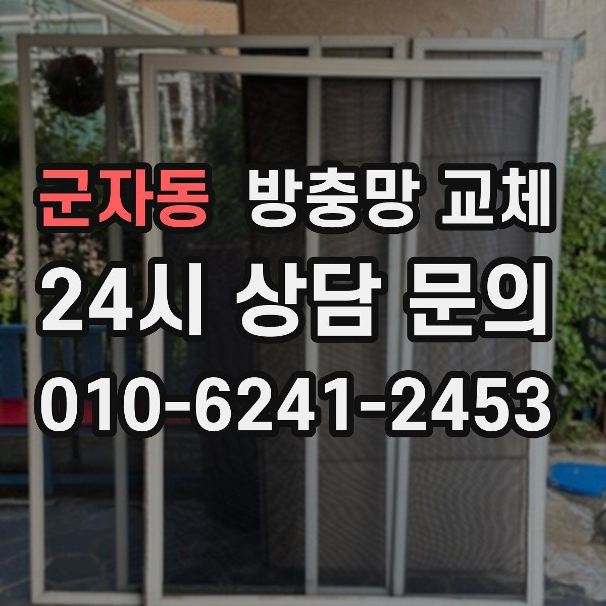 군자동 방충망 교체 하단 레일 틈으로 유입되는 경우 정리