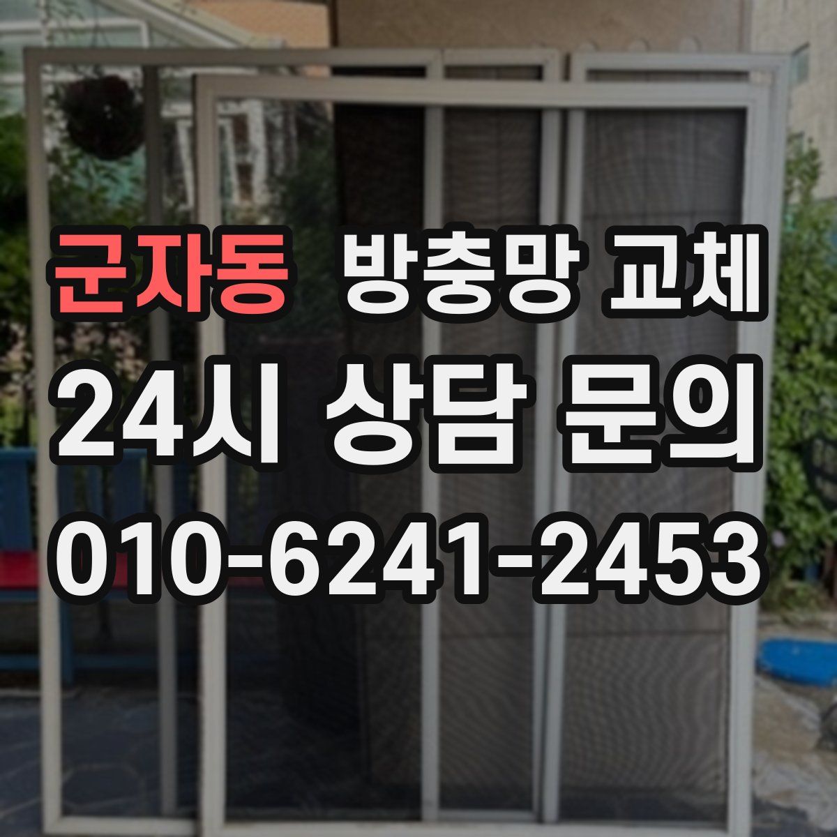 군자동 방충망 교체