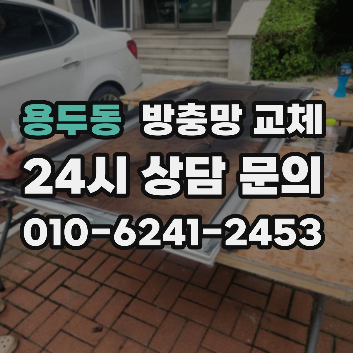 용두동 방충망 교체