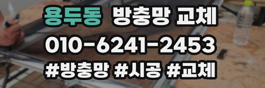 용두동 방충망 교체