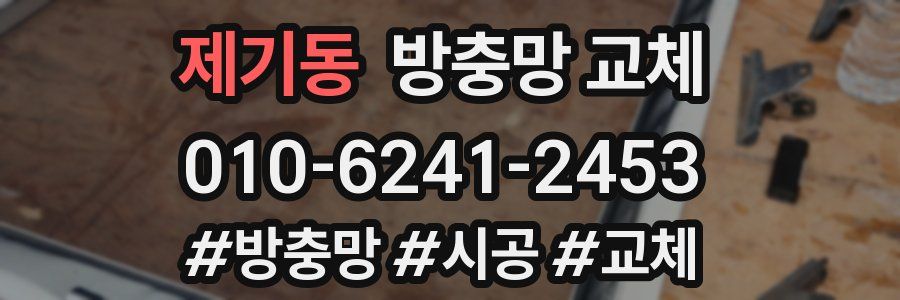 제기동 방충망 교체