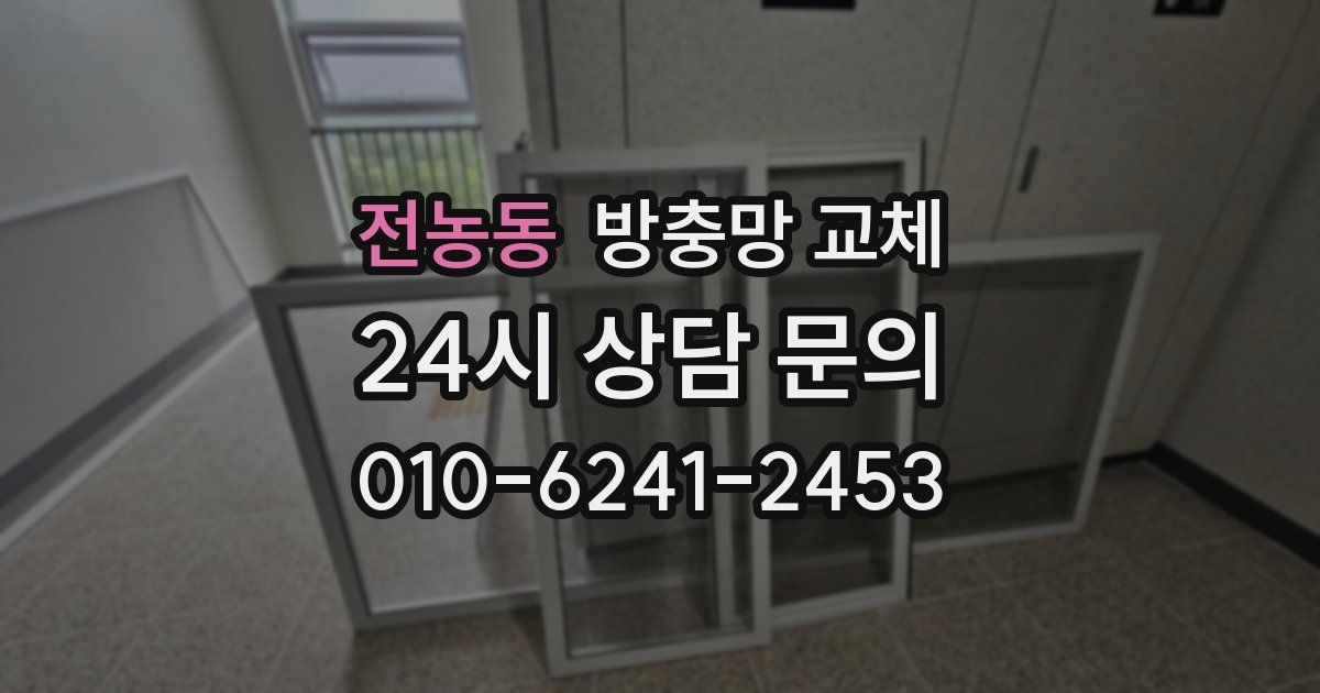 전농동 방충망 교체