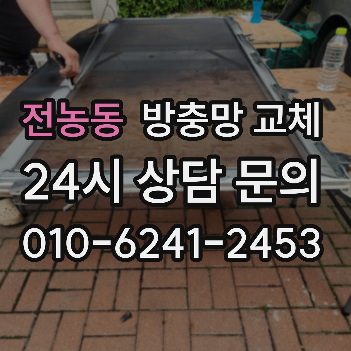 전농동 방충망 교체