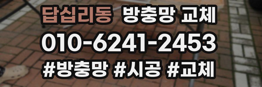 답십리동 방충망 교체