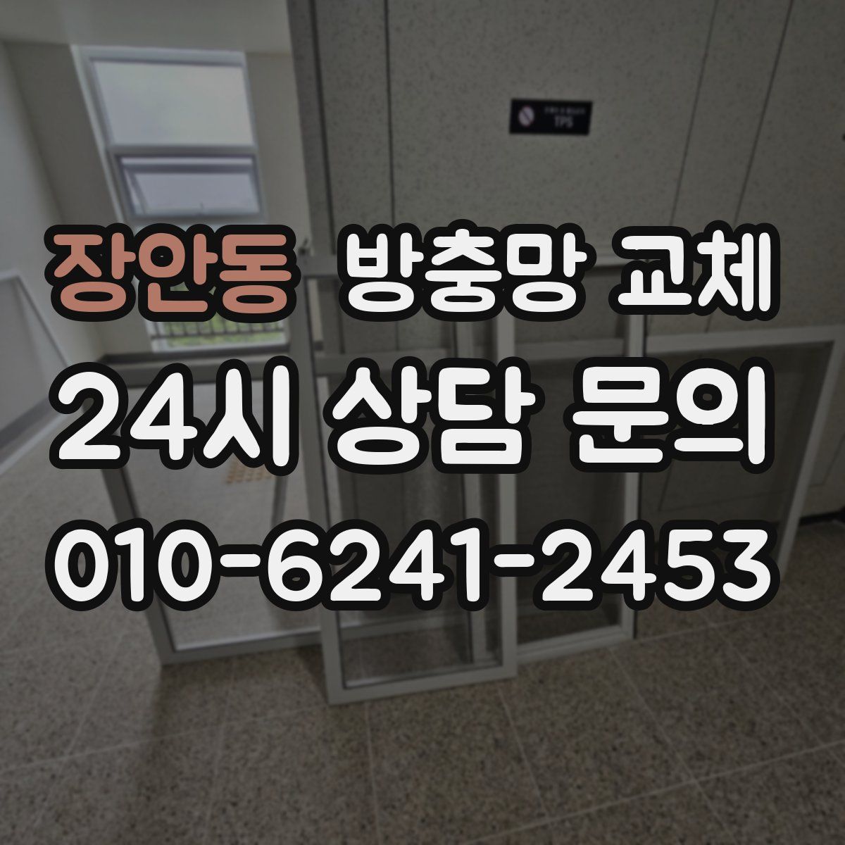 장안동 방충망 교체