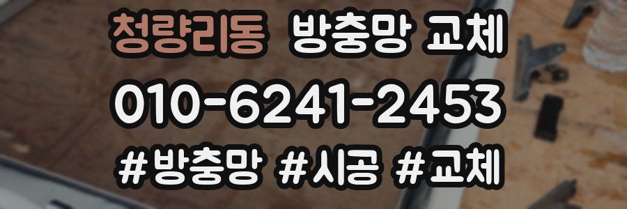 청량리동 방충망 교체